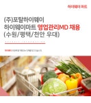 [(주)포탈하이웨이] 하이웨이마트 영업관리MD 채용 (수원/평택/천안 우대) - 사람인