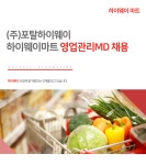 [(주)포탈하이웨이] 하이웨이마트 영업관리MD 채용 - 사람인