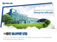 [에스엠화진(주)] ㈜화진 비서부문 모집 - 사람인