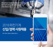 [화천기계(주)] 2018 화천기계 신입/경력 사원채용 - 사람인