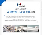 [(주)에이치에스씨] ㈜화승케미칼 각 부문별 신입 및 경력 채용 - 사람인