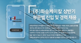 [(주)화승케미칼] 상반기 부문별 신입 및 경력 채용 - 사람인