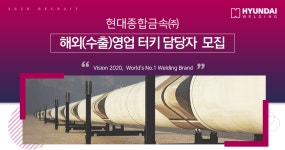 [현대종합금속(주)] 현대종합금속㈜ 해외(수출)영업 터키 담당자 모집 - 사람인 [현대종합금속(주)] 현대종합금속㈜  해외(수출)영업 터키 담당자... 