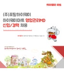 [(주)포탈하이웨이] 하이웨이마트 영업관리MD 신입/경력 채용 - 사람인