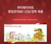 [(주)포탈하이웨이] 하이웨이마트 영업관리MD 신입/경력 채용 - 사람인