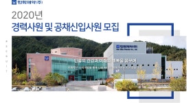 [한화제약(주)] 2020년 경력사원 및 공채신입사원 모집 - 사람인
