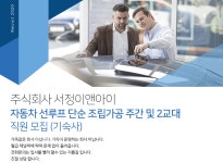 [주식회사 서정이앤아이] 자동차 선루프 단순 조립가공 주간 및 2교대 직원 모집(기숙사) - 사람인