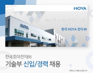 [한국호야전자(주)] 한국호야전자㈜ 기술부 신입/경력 채용 - 사람인