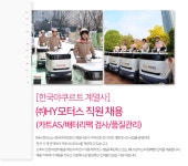 [(주)에이치와이모빌리티] [한국야쿠르트 계열사] 카트AS/배터리팩 검사/품질관리 채용 - 사람인