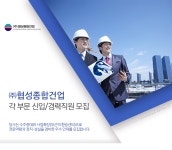 [(주)협성종합건업] ㈜협성종합건업 각 부문 신입/경력직원 모집 - 사람인