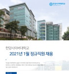 [한양사이버대학교] 한양사이버대학교 2021년 1월 정규직원 채용 - 사람인