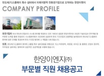 [한양이엔지(주)] 한양이엔지㈜ 부문별 직원 채용공고 - 사람인