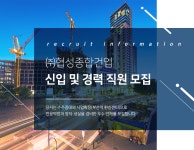 [(주)협성종합건업] 신입 및 경력 직원 모집 - 사람인