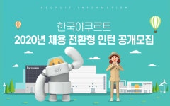 [(주)에치와이] [한국야쿠르트]2020년 채용 전환형 인턴 공개모집 - 사람인