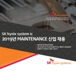 [에스케이하이닉스시스템아이씨(주)] 2019년 Maintenance 신입 채용 - 사람인