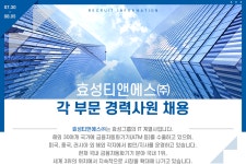 [효성티앤에스(주)] 효성티앤에스㈜ 각 부문 경력사원 채용 - 사람인