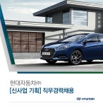 [현대자동차(주)] [신사업 기획] 직무경력채용 - 사람인