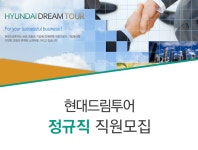 [(주)현대드림투어] 현대드림투어 정규직 직원모집 - 사람인