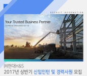 [(주)현대에이치앤에스] 2017년 상반기 신입인턴 및 경력사원 모집 - 사람인