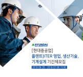 씨제이프레시웨이(주)에이치디현대중공업생산3관점 | [에이치디한국조선해양(주)] [현대중공업] 플랜트)ITER 영업,생산기술,기계설계 기간제 모집 - 사람인
