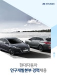 [현대자동차(주)] 현대자동차 연구개발본부 경력채용 - 사람인