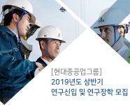 [에이치디한국조선해양(주)] [현대중공업그룹]2019년도 상반기 연구신입 및 연구장학 모집 - 사람인