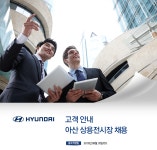 [현대자동차(주)] 고객 안내_아산 상용전시장 채용 - 사람인