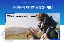 [현대자동차(주)] 재경본부 신입 상시채용 - 사람인