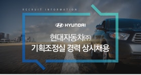 [현대자동차(주)] 기획조정실 경력 상시채용 - 사람인