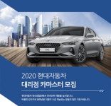 [현대자동차대리점] 2020 현대자동차 대리점 카마스터 모집 - 사람인
