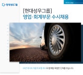 [현대성우그룹] [현대성우그룹] 영업·회계부문 수시 채용 - 사람인