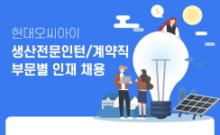 [에이치디현대오씨아이(주)] 현대오씨아이 생산전문인턴/계약직 부문별 인재 채용 - 사람인