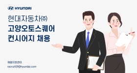 [현대자동차(주)] 고양오토스퀘어 컨시어지 채용 - 사람인
