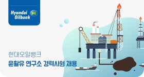 [에이치디현대오일뱅크(주)] 현대오일뱅크 윤활유 연구소 경력사원 채용 - 사람인