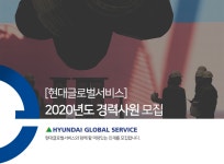 [에이치디현대마린솔루션(주)] [현대글로벌서비스] 2020년도 경력사원 모집 - 사람인