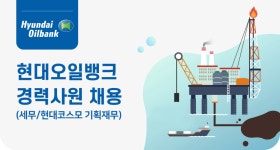 [에이치디현대오일뱅크(주)] 현대오일뱅크 경력사원(세무/현대코스모 기획재무) 채용 - 사람인