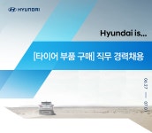 [현대자동차(주)] [타이어 부품 구매] 직무 경력채용 - 사람인