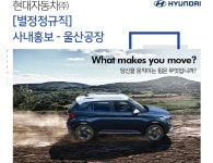 [현대자동차(주)] 사내홍보_울산공장 직원 채용 - 사람인