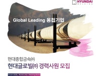 [현대종합금속(주)] 현대글로빌㈜ 경력사원 모집 - 사람인