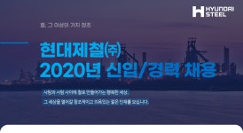 [현대제철(주)] 2020년 현대제철 신입/경력 채용 - 사람인