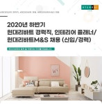 [(주)현대리바트] 2020년 하반기 현대리바트 경력직, 인테리어 플래너/현대리바트M&S 채용(신입/경력) - 사람인
