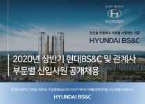 [에이치엔아이엔씨(주)] 2020년 상반기 현대BS&C 및 관계사 부문별 신입사원 공개채용 - 사람인