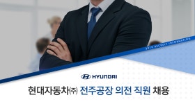 [현대자동차(주)] 전주공장 의전 직원 채용 - 사람인