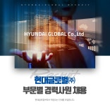 [현대홀딩스컴퍼니(주)] 현대글로벌 부문별 경력사원 채용 - 사람인