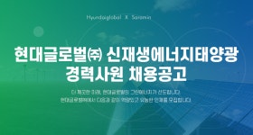 [현대글로벌 주식회사] 현대글로벌㈜ 신재생에너지태양광 경력사원 채용공고 - 사람인