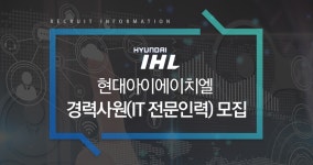 [현대아이에이치엘(주)] 현대아이에이치엘 경력사원(IT 전문인력) 모집 - 사람인