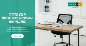 [(주)현대리바트] 2020년 상반기 현대리바트/현대리바트M&S 채용(신입/경력) - 사람인