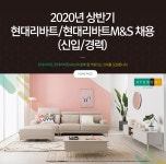 [(주)현대리바트] 2020년 상반기 현대리바트/현대리바트M&S 채용(신입/경력) - 사람인