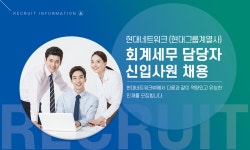 [현대홀딩스컴퍼니(주)] 현대네트워크(현대그룹계열사) 회계세무 담당자 신입사원 채용 - 사람인