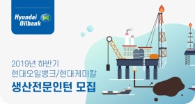 [에이치디현대오일뱅크(주)] 2019년 하반기 현대오일뱅크/현대케미칼 생산전문인턴 모집 - 사람인